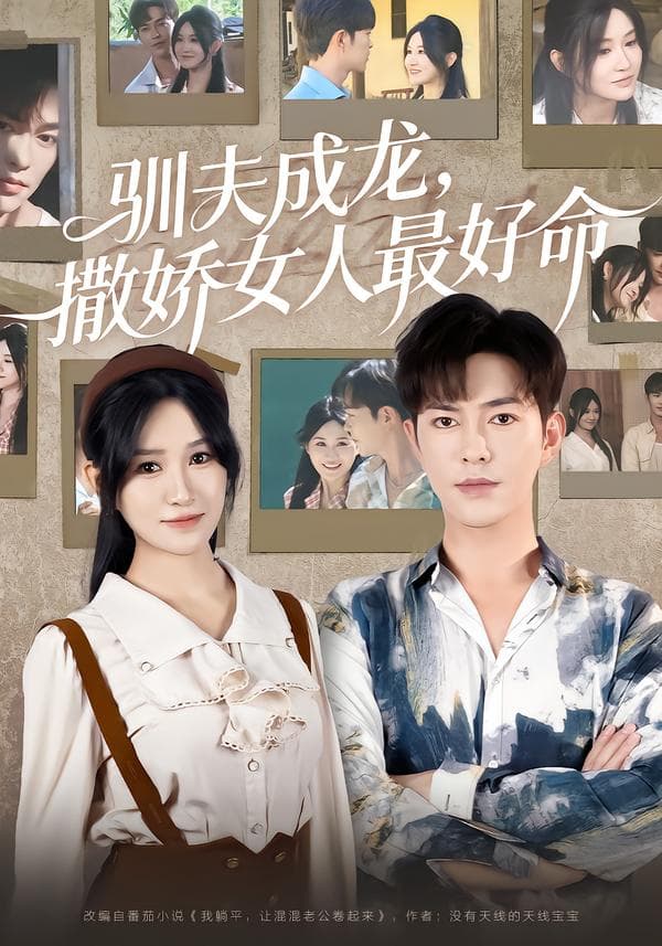 驯夫成龙,撒娇女人最好命
