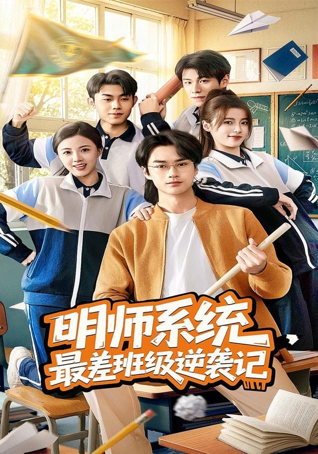 明师系统最差班级逆袭记