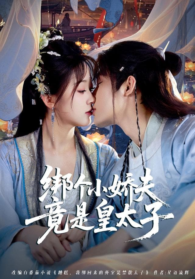 绑个小娇夫竟是皇太子