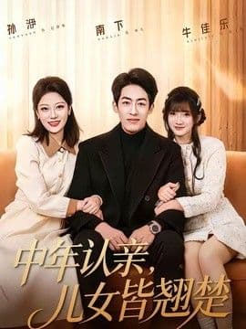 中年认亲,儿女皆翘楚