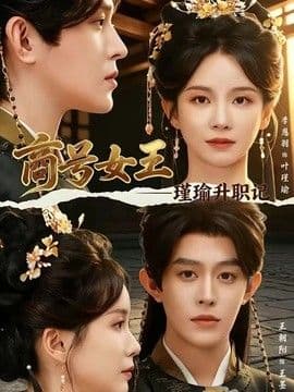 商号女王:瑾瑜升职记