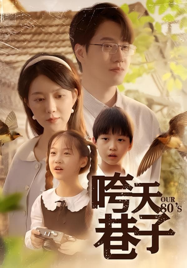 咵天巷子