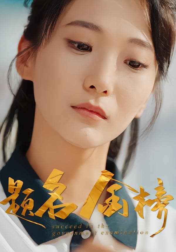 题名金榜