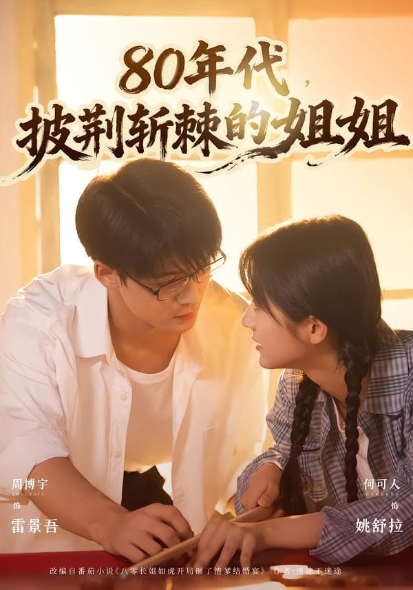 80年代,披荆斩棘的姐姐