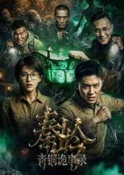 103-秦岭青铜诡事录(60集)Ai短剧