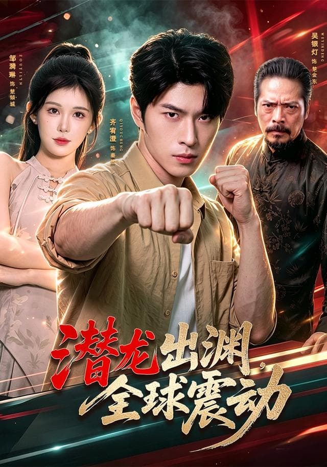 潜龙出渊,全球震动