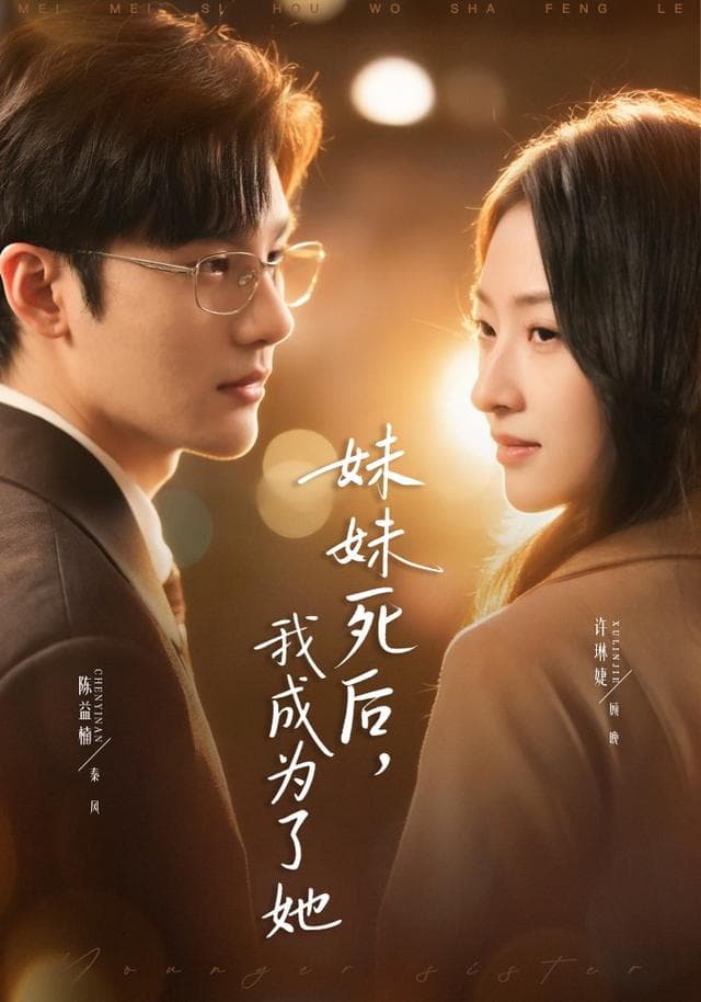 妹妹死后,我成为了她