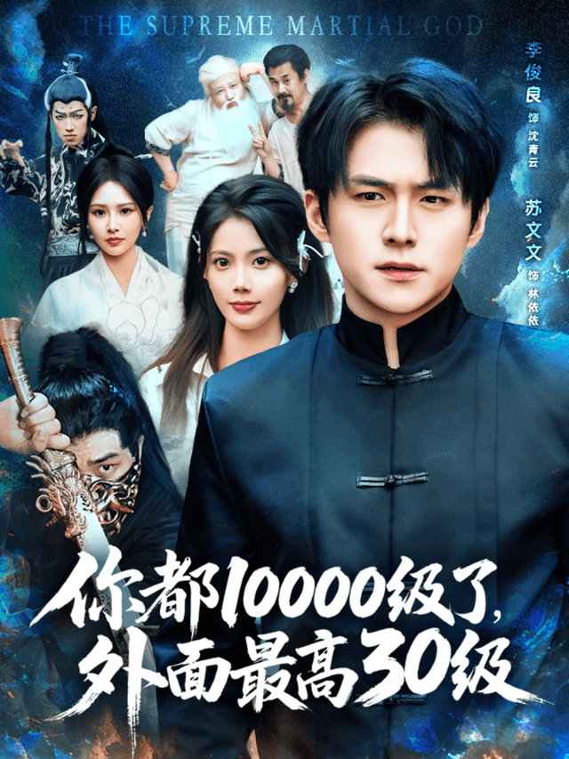 你都10000级了,外面最高30级