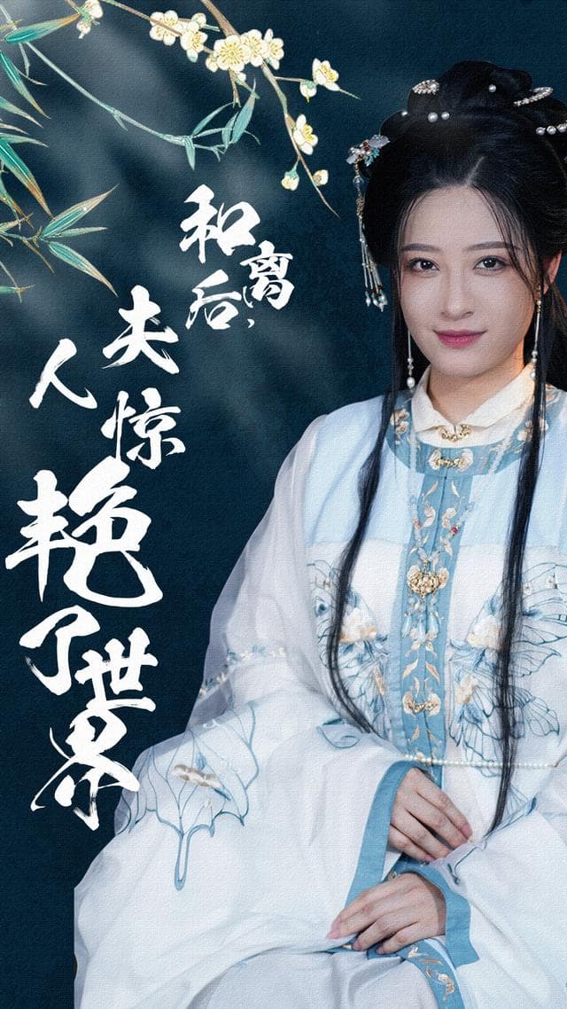 和离后,夫人惊艳了世界