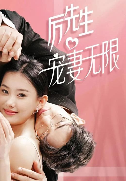 厉先生宠妻无限