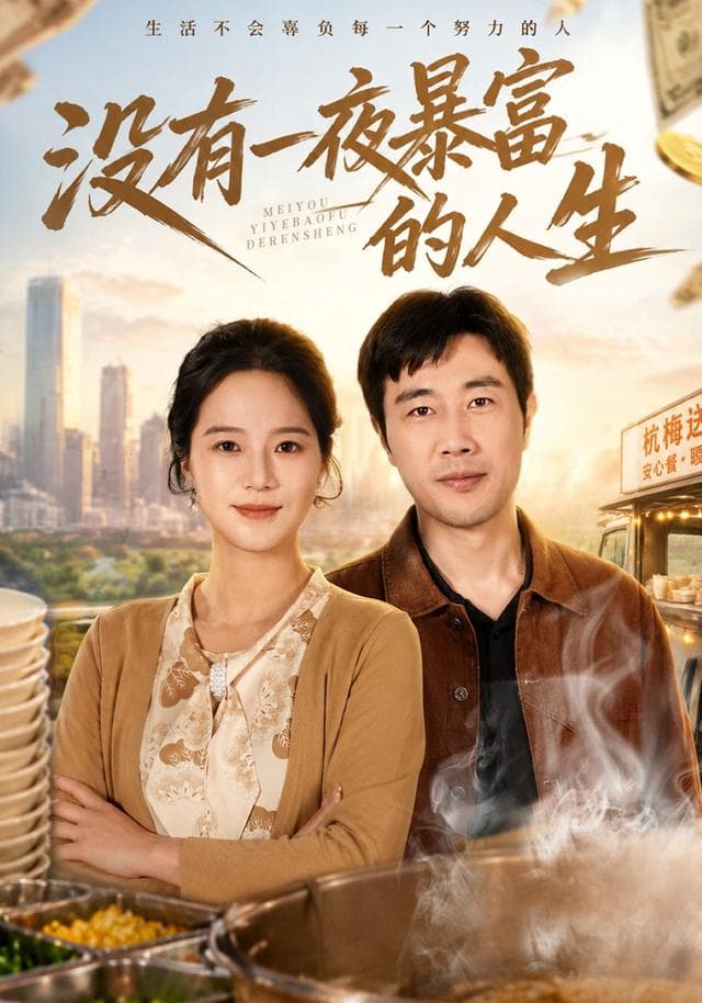 没有一夜暴富的人生