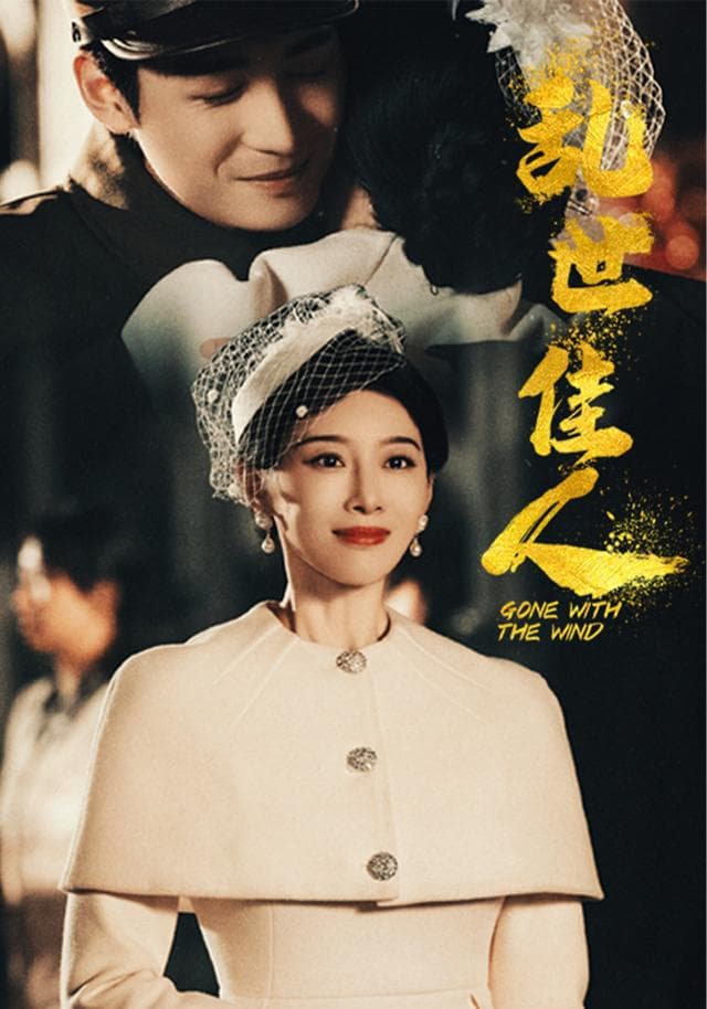 乱世佳人