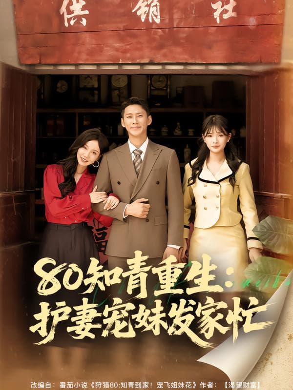 80知青重生:护妻宠妹发家忙