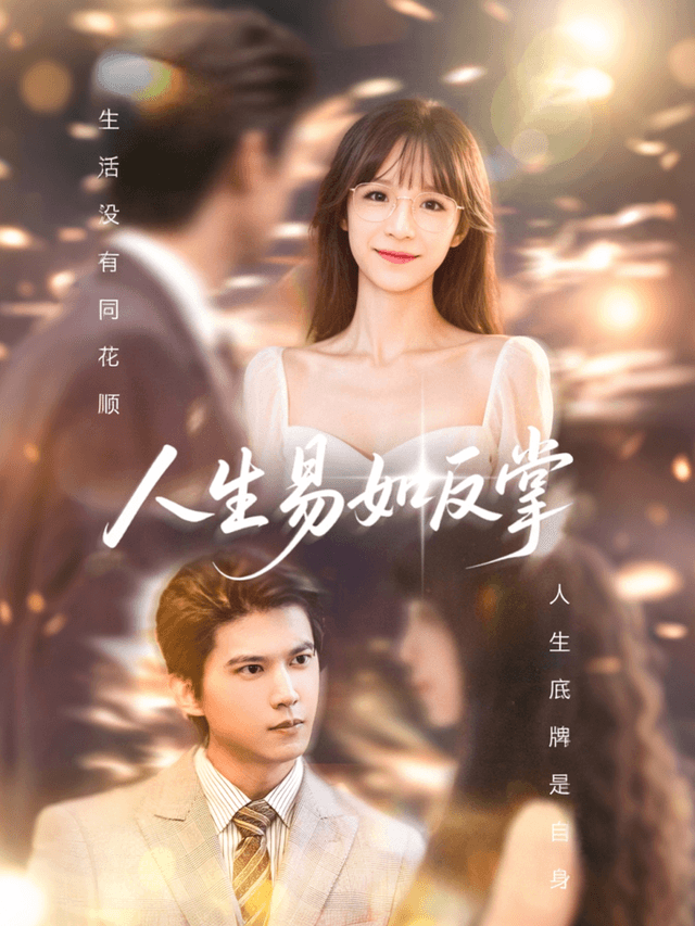 人生易如反掌