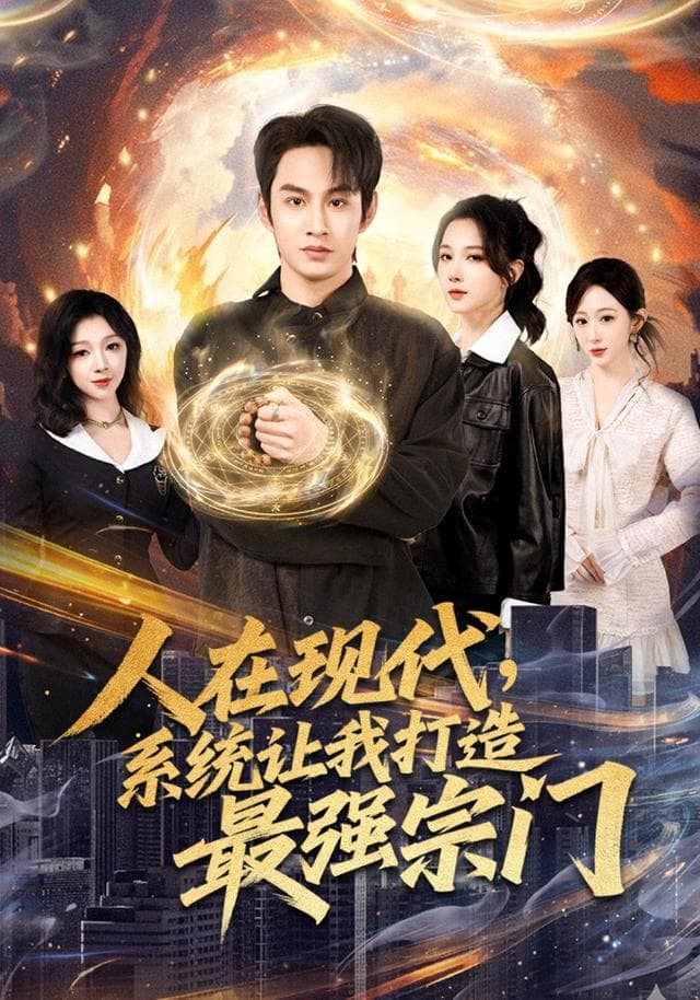 人在现代,系统让我打造最强宗门