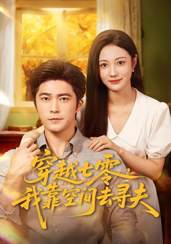 穿越七零,我靠空间去寻夫