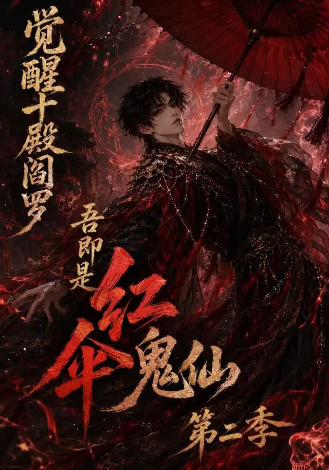 觉醒十殿阎罗吾即是红伞鬼仙第二季