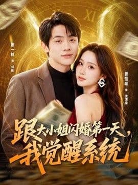 跟大小姐闪婚第一天,我觉醒系统