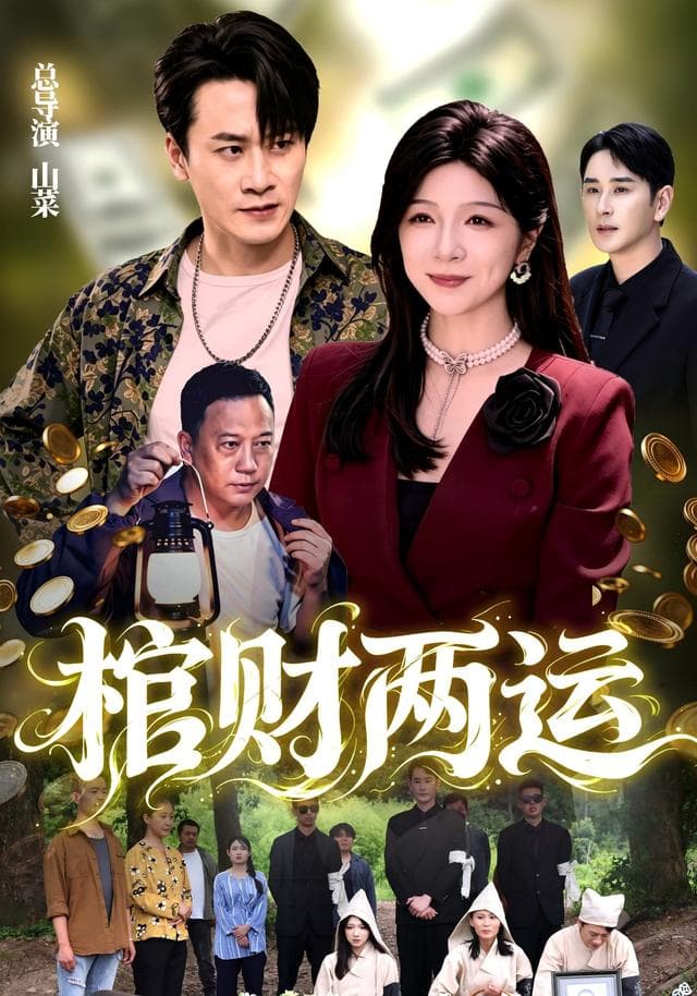 棺财两运