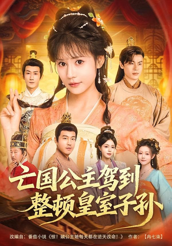 亡国公主驾到,整顿皇室子孙