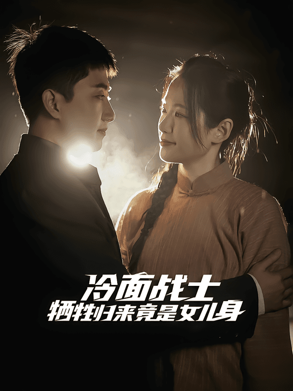 冷面战士牺牲归来竟是女儿身