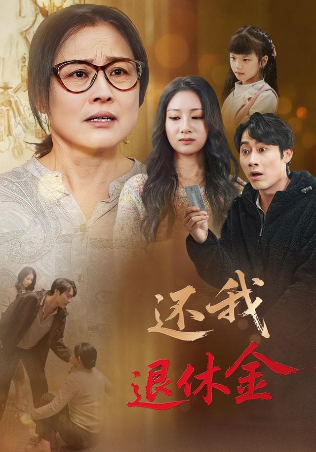 还我退休金