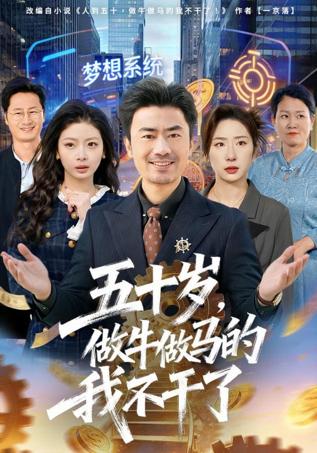 五十岁,做牛做马的我不干了