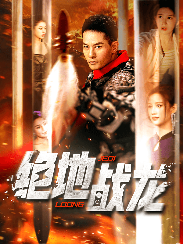 绝地战龙