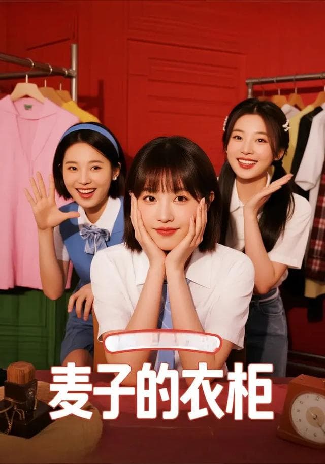 麦子的衣柜