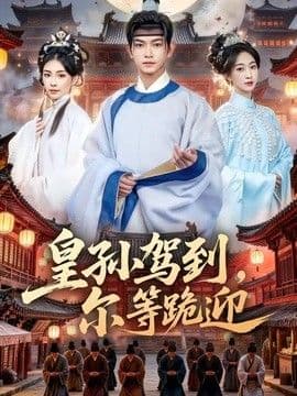 皇孙驾到,尔等跪迎