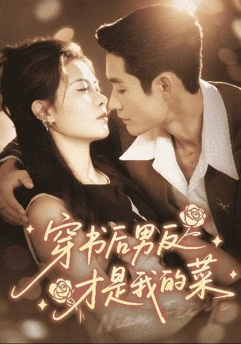 穿书后男反才是我的菜