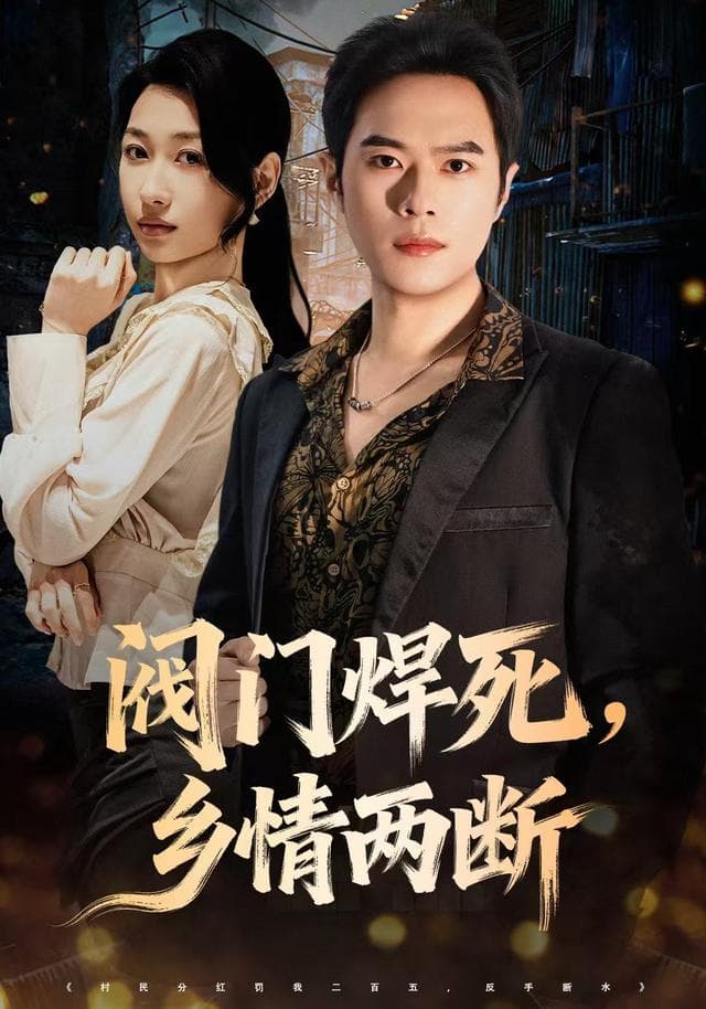 阀门焊死,乡情两断