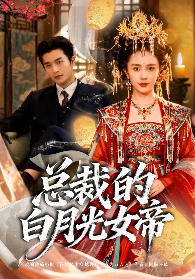 总裁的白月光女帝