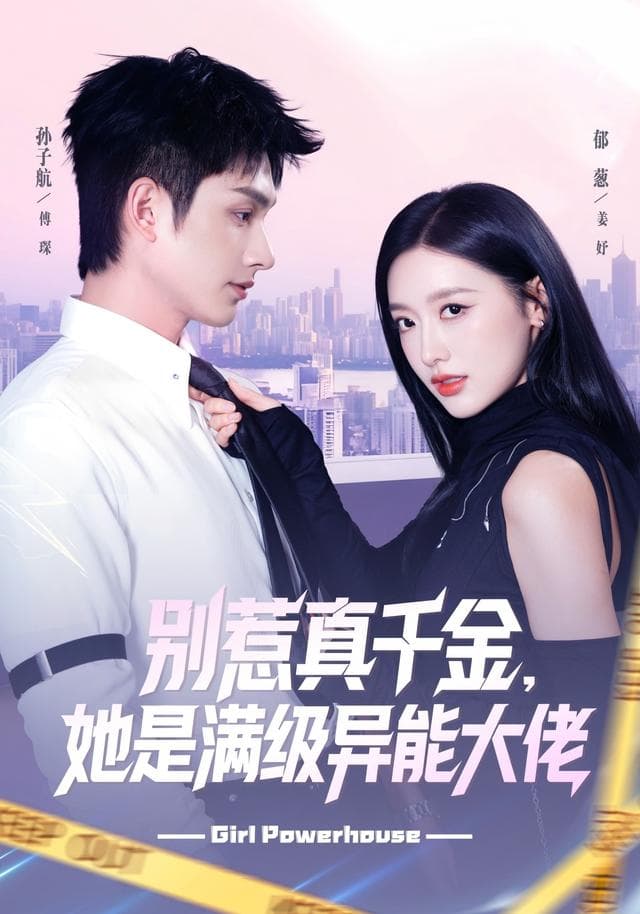 别惹真千金,她是满级异能大佬