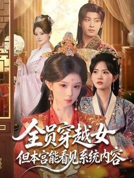 全员穿越女但本宫能看见系统内容