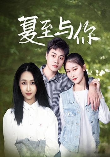 夏至与你