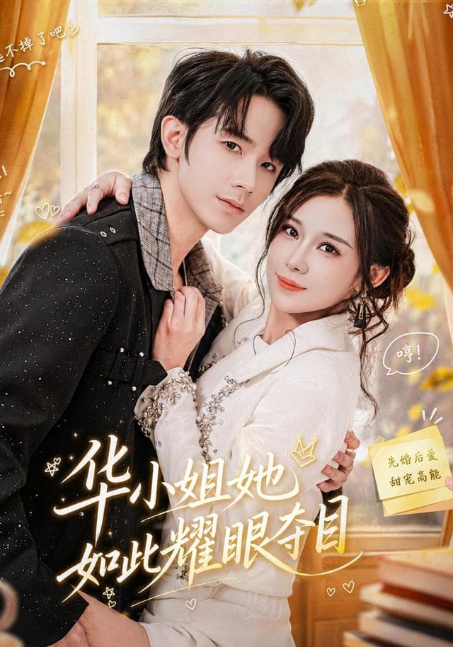 华小姐她如此耀眼夺目