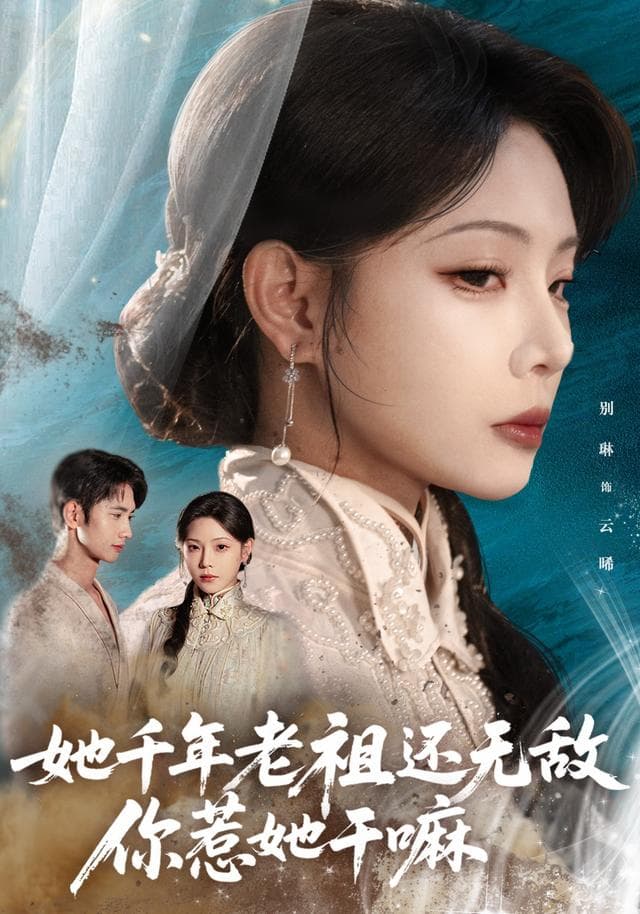 她千年老祖还无敌，你惹她干嘛