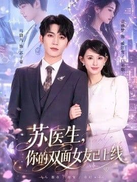 苏医生,你的双面女友已上线