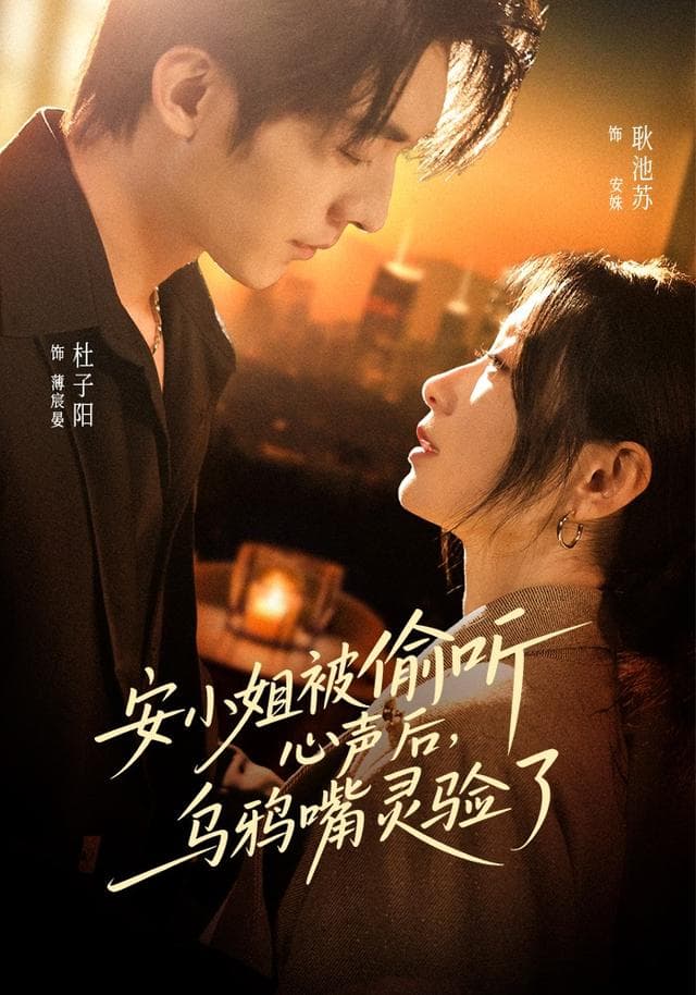 安小姐被偷听心声后，乌鸦嘴灵验了