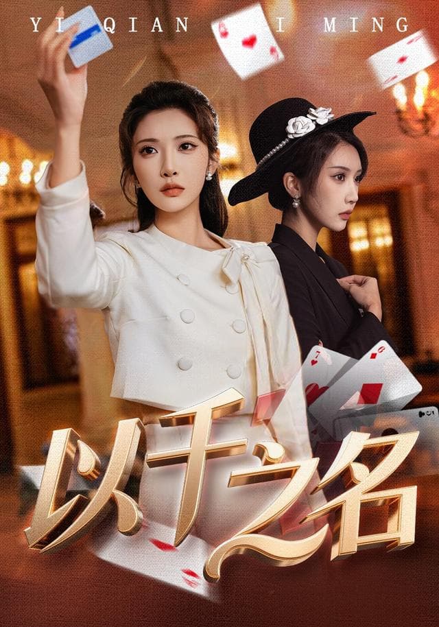 以千之名