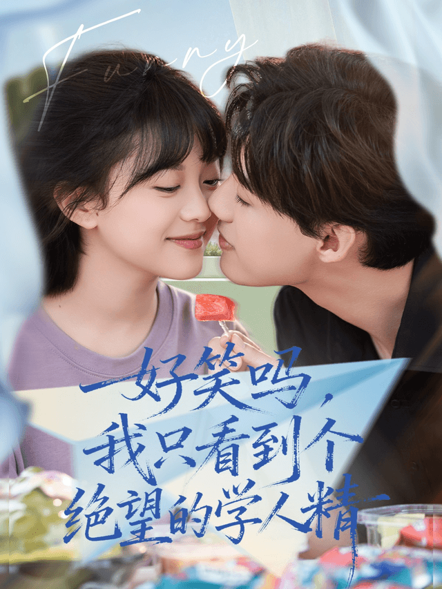 好笑吗，我只看到个绝望的学人精