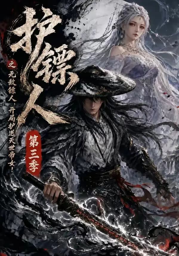 护镖人之无敌镖人，开局护送灭世帝女第三季