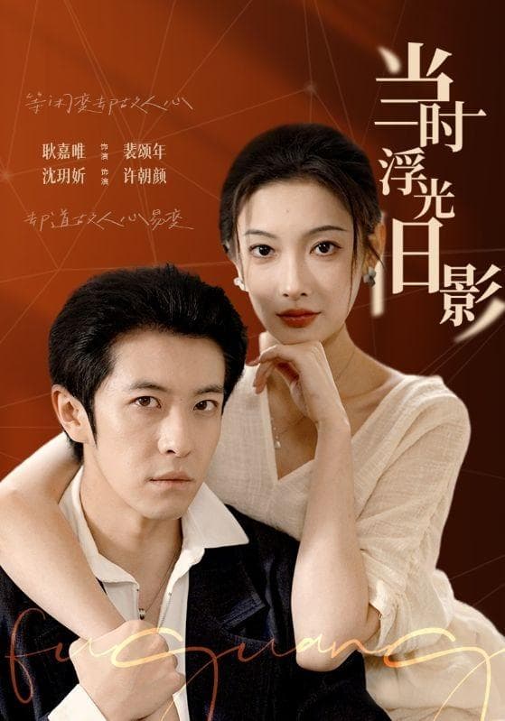 当时浮光旧影
