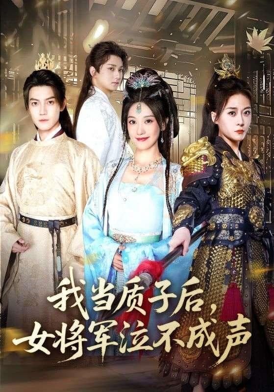 我当质子后,女将军泣不成声
