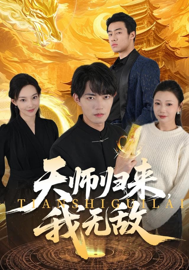 天师归来,我无敌