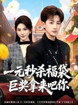 一元秒杀福袋，巨奖拿来吧你