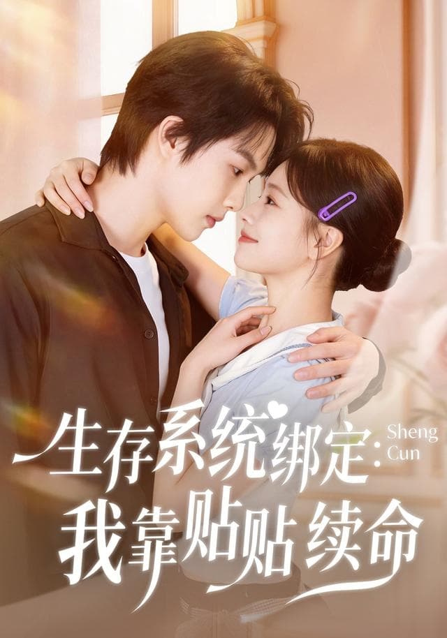 生存系统绑定:我靠贴贴续命