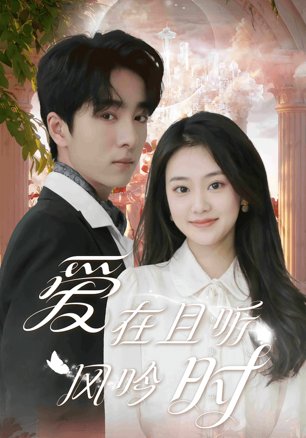 爱在且听风吟时