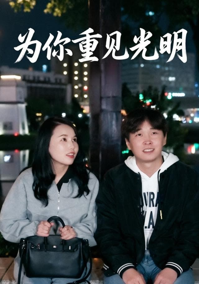 为你重见光明